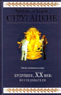 Будущее, ХХ век. Исследователи - Стругацкие Аркадий и Борис (читать хорошую книгу TXT) 📗