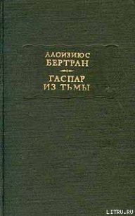 Гаспар из тьмы. Фантазии в манере Рембрандта и Калло - Бертран Алоизиюс (читать бесплатно полные книги TXT) 📗