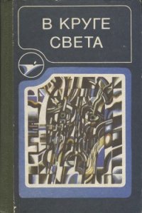 В круге света - Иванов Всеволод (онлайн книга без TXT) 📗