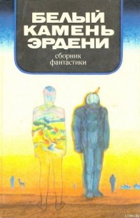 В мире фантастики и приключений. Белый камень Эрдени - Брандис Евгений Павлович (читать книги полные .txt) 📗