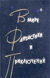 В мире фантастики и приключений. Выпуск 2 - Альтов Генрих Саулович (читать книги без .txt) 📗