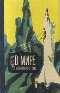 В мире фантастики и приключений. Выпуск 3 - Варшавский Илья Иосифович (читать книги полные txt) 📗