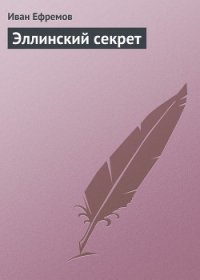 В мире фантастики и приключений. Выпуск 4. Эллинский секрет - Стругацкие Аркадий и Борис (читать книги онлайн бесплатно регистрация .TXT) 📗