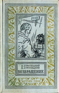 Возвращение(Полдень. 22-й век). Изд.1962г. - Стругацкие Аркадий и Борис (лучшие книги читать онлайн txt) 📗