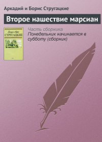 Второе нашествие марсиан - Стругацкие Аркадий и Борис (бесплатные онлайн книги читаем полные версии txt) 📗