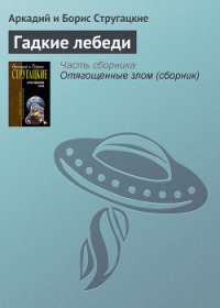 Гадкие лебеди - Стругацкие Аркадий и Борис (читать книги полные txt) 📗