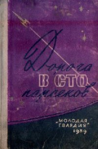 Дорога в сто парсеков - Стругацкие Аркадий и Борис (читать книги онлайн бесплатно полностью без TXT) 📗