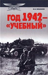 Год 1942 — «учебный» - Бешанов Владимир Васильевич (читать книги онлайн txt) 📗