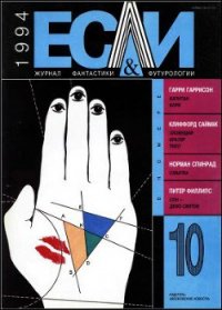 Журнал «Если», 1994 № 10 - Маккенна Ричард (первая книга .TXT) 📗