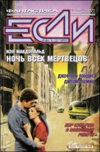 Журнал «Если», 1999 № 01-02 - де Вака Рауль Кабеза (читать книги полностью txt) 📗