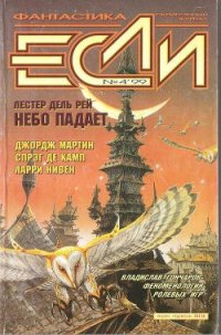 Журнал «Если», 1999 № 04 - Пез М. (читать книги онлайн без сокращений .txt) 📗