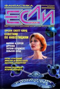 Журнал «Если», 2000 № 07 - Дяченко Марина и Сергей (версия книг TXT) 📗