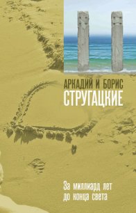 За миллиард лет до конца света - Стругацкие Аркадий и Борис (читать книги без .TXT) 📗