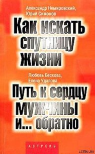 Путь к сердцу мужчины и... обратно - Бескова Любовь Анатольевна (полная версия книги .txt) 📗