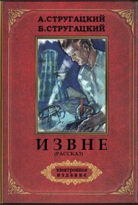 Извне(рассказ) - Стругацкие Аркадий и Борис (читать книги онлайн бесплатно полностью без сокращений .TXT) 📗