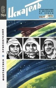 Искатель. 1964. Выпуск №6 - Ребров Михаил (хороший книги онлайн бесплатно .txt) 📗