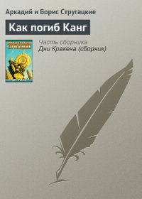 Как погиб Канг(ил. А.Стругацкого) - Стругацкие Аркадий и Борис (е книги .TXT) 📗