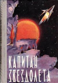 Капитан звездолета (сборник) - Журавлева Валентина Николаевна (книги онлайн полные версии бесплатно .txt) 📗