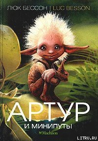 Артур и минипуты - Бессон Люк (библиотека книг .TXT) 📗