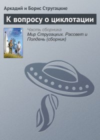 К вопросу о циклотации - Стругацкие Аркадий и Борис (книги хорошем качестве бесплатно без регистрации .txt) 📗