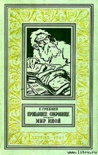 Мир иной - Гребнев Григорий Никитич (читать книги онлайн полные версии .TXT) 📗