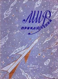 Мир приключений 1961 г. №6 - Платов Леонид Дмитриевич (книги бесплатно читать без .txt) 📗