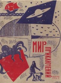 Мир приключений 1962 г. № 8 - Платов Леонид Дмитриевич (книги без регистрации .TXT) 📗