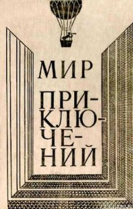 Мир приключений 1980 г. - Булычев Кир (библиотека книг .txt) 📗