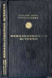 Неназначенные встречи (сборник) - Стругацкие Аркадий и Борис (книги онлайн полностью бесплатно .txt) 📗