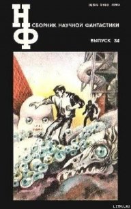 НФ: Альманах научной фантастики. Выпуск 34 - Стругацкие Аркадий и Борис (хорошие книги бесплатные полностью .TXT) 📗