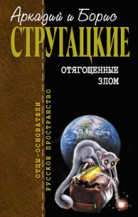 Отягощенные злом, или Сорок лет спустя - Стругацкие Аркадий и Борис (читать полные книги онлайн бесплатно .txt) 📗