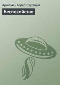 Парень из преисподней, Беспокойство, Жук в муравейнике, Волны гасят ветер - Стругацкие Аркадий и Борис (онлайн книга без .TXT) 📗