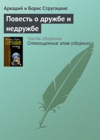 Повесть о дружбе и недружбе - Стругацкие Аркадий и Борис (читать книги онлайн бесплатно полностью без сокращений txt) 📗