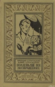 Полдень, XXII век - Стругацкие Аркадий и Борис (книга читать онлайн бесплатно без регистрации txt) 📗