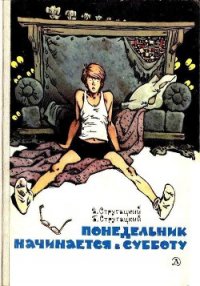 Понедельник начинается в субботу. Повести - Стругацкие Аркадий и Борис (читать хорошую книгу полностью txt) 📗