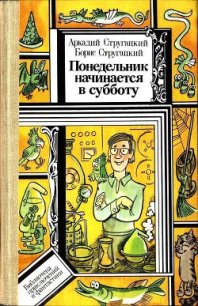 Понедельник начинается в субботу (Худ. В. С. Пощастьев) - Стругацкие Аркадий и Борис (книги без сокращений .txt) 📗