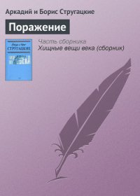 Поражение - Стругацкие Аркадий и Борис (читать книги без регистрации TXT) 📗