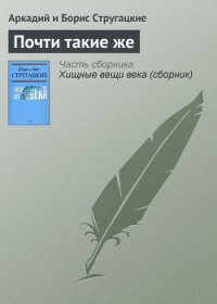 Почти такие же - Стругацкие Аркадий и Борис (книги серия книги читать бесплатно полностью txt) 📗