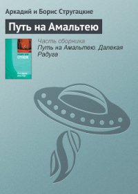Путь на Амальтею - Стругацкие Аркадий и Борис (читать книгу онлайн бесплатно без .TXT) 📗