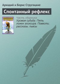 Спонтанный рефлекс(ил) - Стругацкие Аркадий и Борис (книги бесплатно полные версии txt) 📗