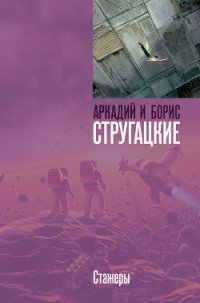 Стажеры - Стругацкие Аркадий и Борис (читать книги онлайн полностью без регистрации txt) 📗