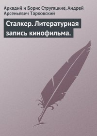 Сталкер - Стругацкие Аркадий и Борис (полная версия книги .txt) 📗