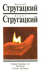 Статьи и интервью - Стругацкие Аркадий и Борис (читать книги .txt) 📗