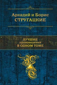 Стругацкие. Лучшие произведения в одном томе - Стругацкие Аркадий и Борис (читать бесплатно полные книги TXT) 📗