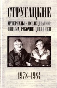 Стругацкие. Материалы к исследованию: письма, рабочие дневники, 1978-1984 - Стругацкие Аркадий и Борис (читать хорошую книгу txt) 📗