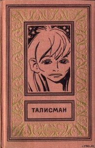 Талисман (сборник) - Стругацкие Аркадий и Борис (читаем книги онлайн бесплатно полностью txt) 📗