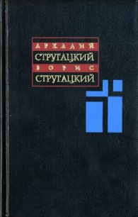 Том 2. 1960-1962 - Стругацкие Аркадий и Борис (лучшие книги читать онлайн бесплатно .txt) 📗