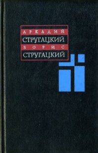 Том 5. 1967-1968 - Стругацкие Аркадий и Борис (полные книги .txt) 📗