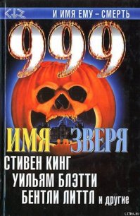 999. Имя зверя - Кинг Стивен (книги онлайн полностью .txt) 📗