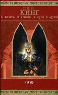 999 (сборник) - ван Ластбадер Эрик (книги читать бесплатно без регистрации .txt) 📗